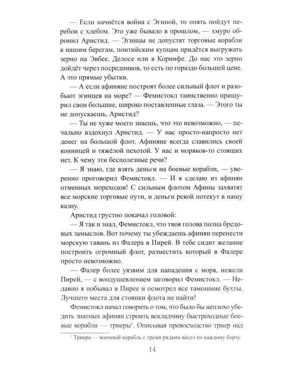 Фемистокл: роман