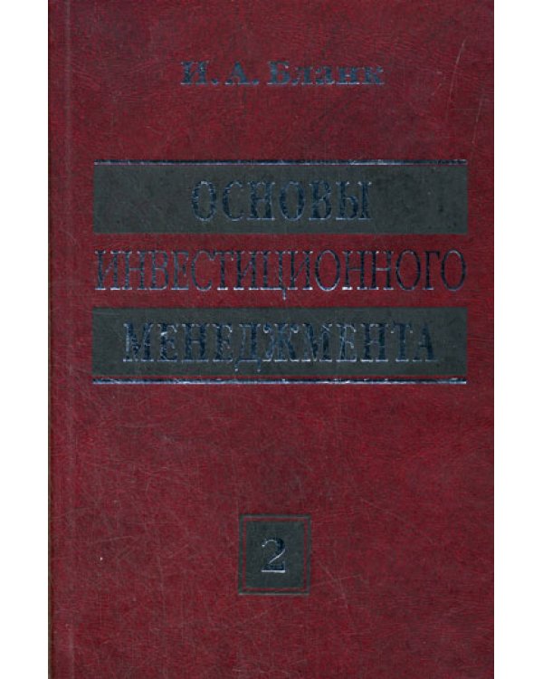 Основы инвестиционного менеджмента (комплект) в 2-х т. Т. 2. 3-е изд., стер...