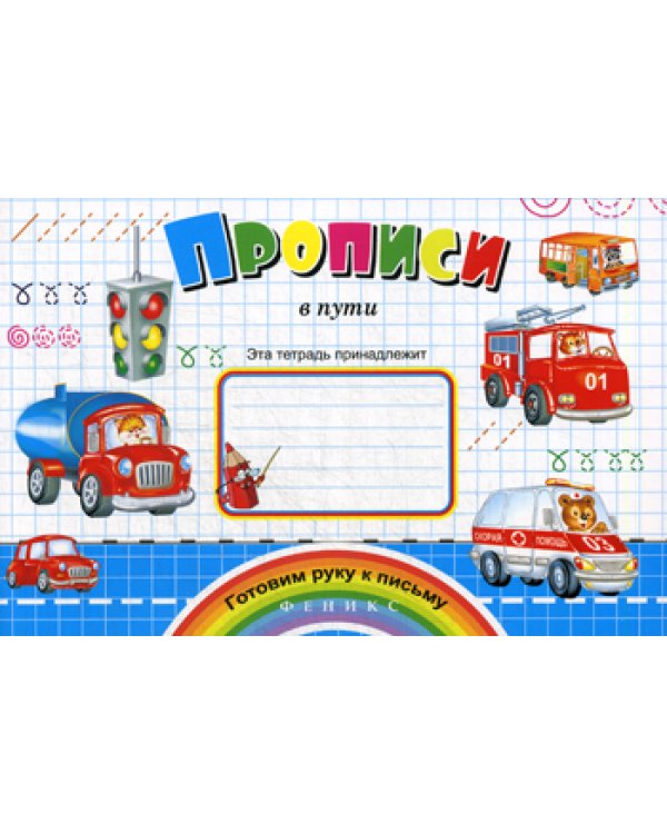 Прописи в пути. (Готовим руку к письму)