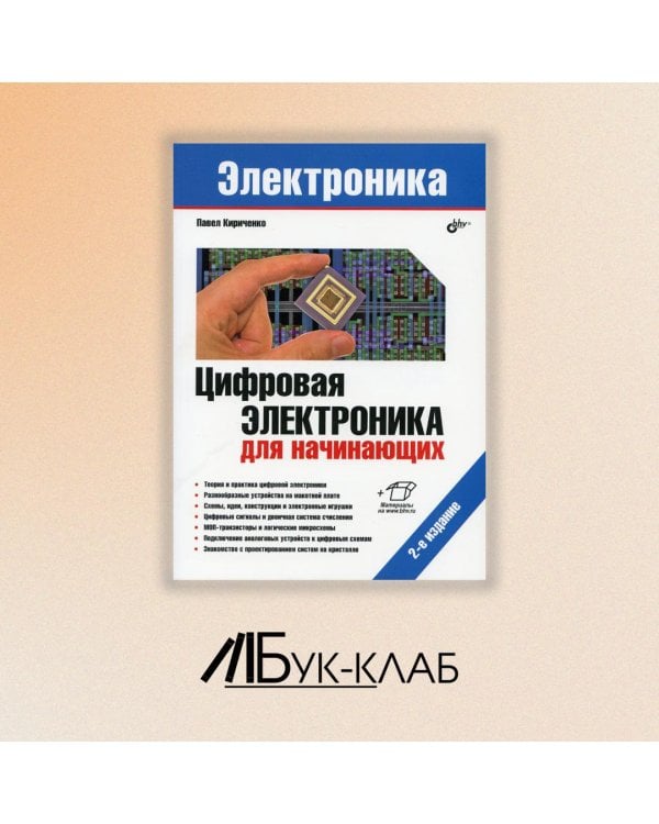 Цифровая электроника для начинающих