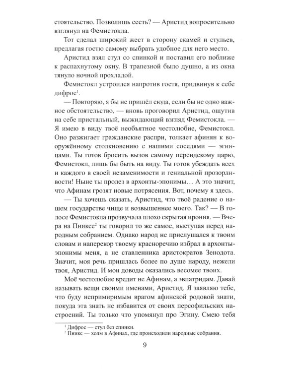 Фемистокл: роман