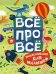 Все про все. Энциклопедия для малышей