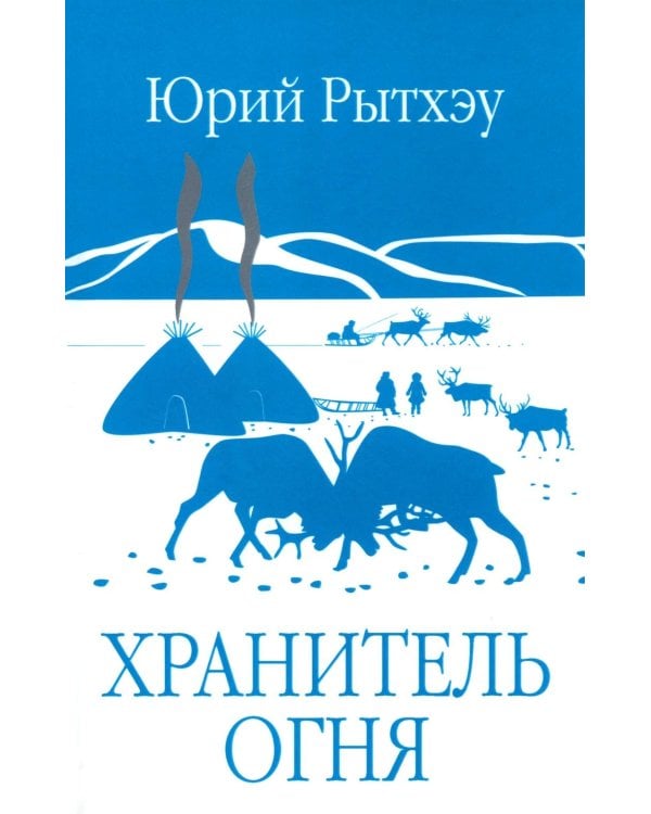 Хранитель огня: повести, рассказ