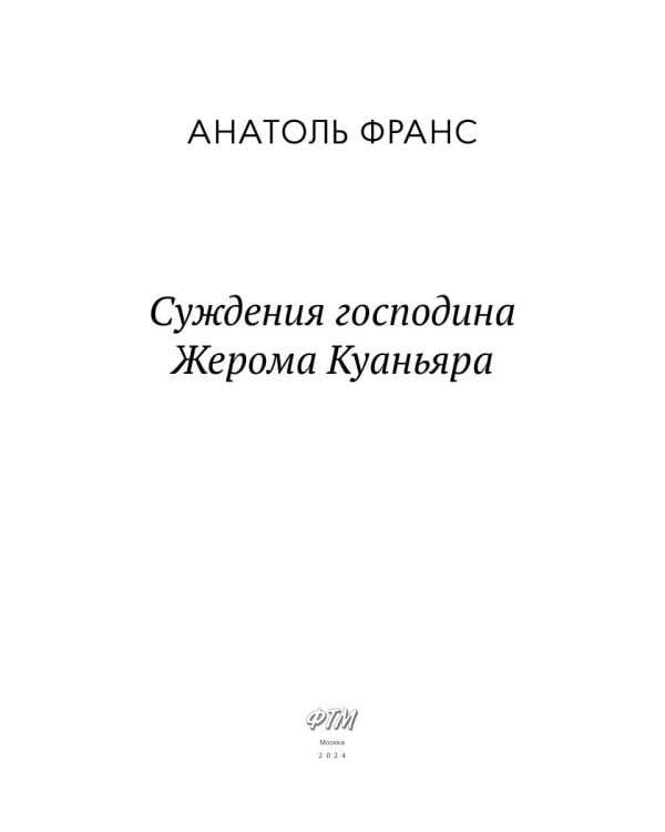 Суждения господина Жерома Куаньяра: роман