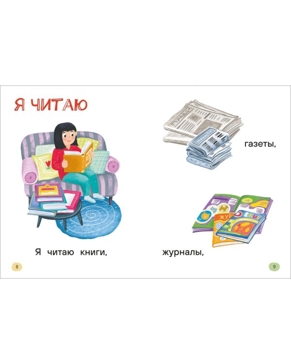 Я читаю сам. Простые слова