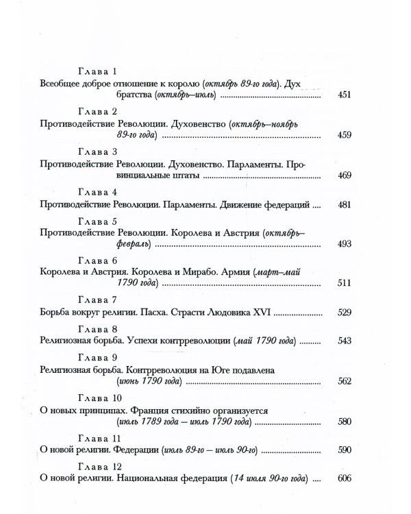 История Французской революции. В 6 т