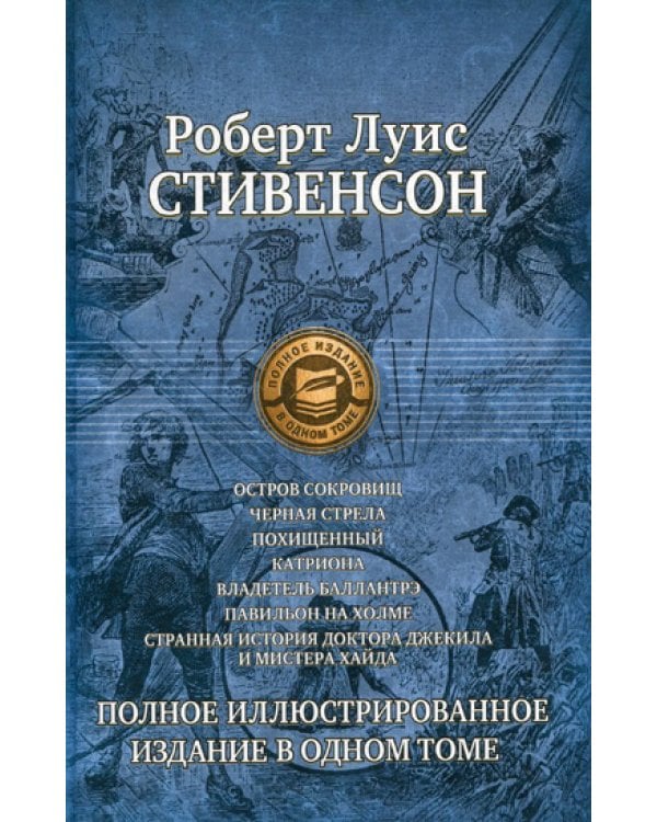 Остров сокровищ; Черная стрела и др. Полное иллюстрированное издание в одном томе