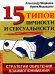 15 типов личности и сексуальности. Стратегии обретения взаимопонимания