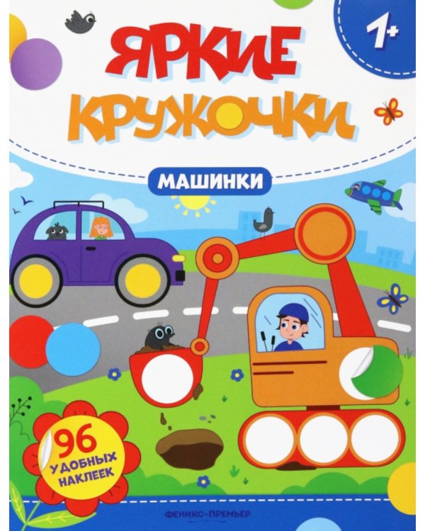 Машинки. Книжка с наклейками, 96 наклеек