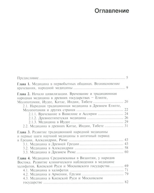 История медицины: Учебник. 2-е изд., перераб. и доп