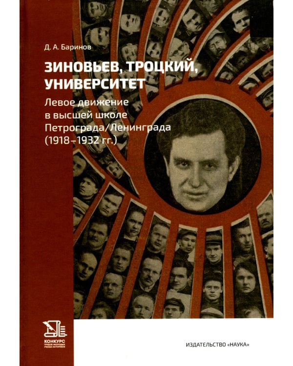 Зиновьев, Троцкий, университет. Левое движение в высшей школе Петрограда/Ленинграда (1918 - 1932гг.)