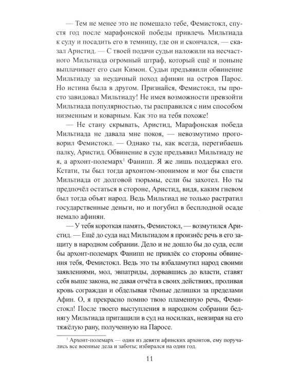 Фемистокл: роман