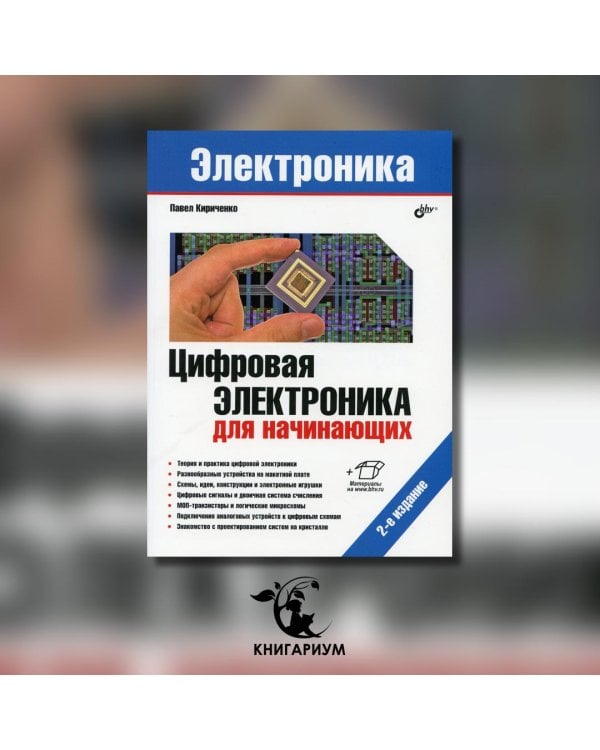 Цифровая электроника для начинающих