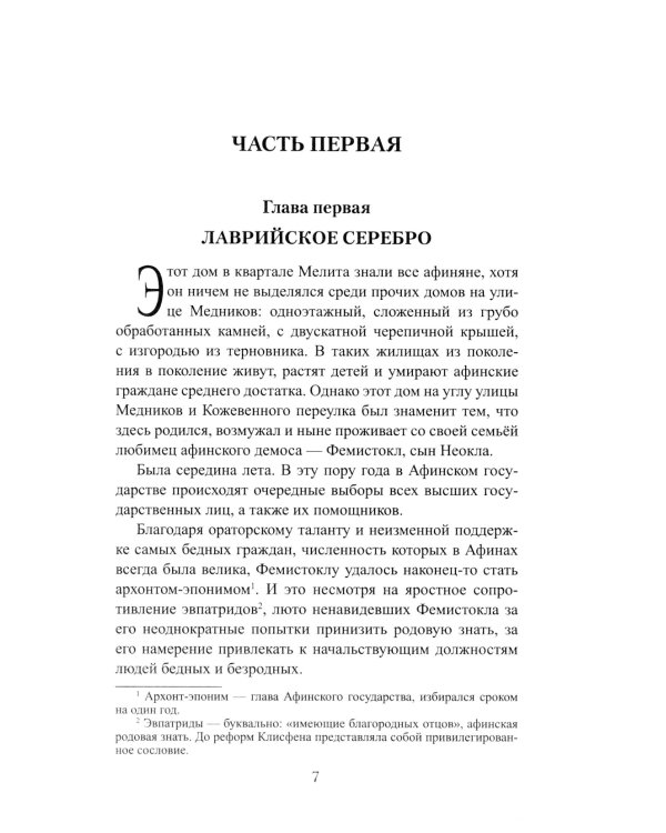 Фемистокл: роман