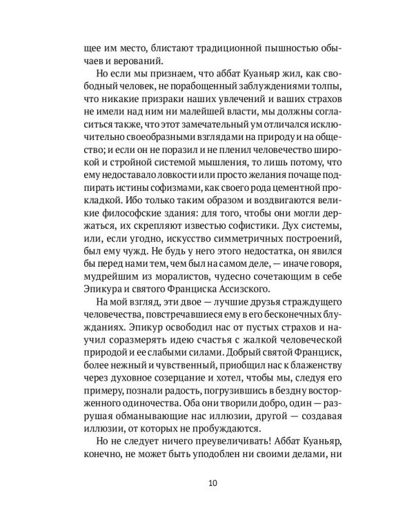 Суждения господина Жерома Куаньяра: роман