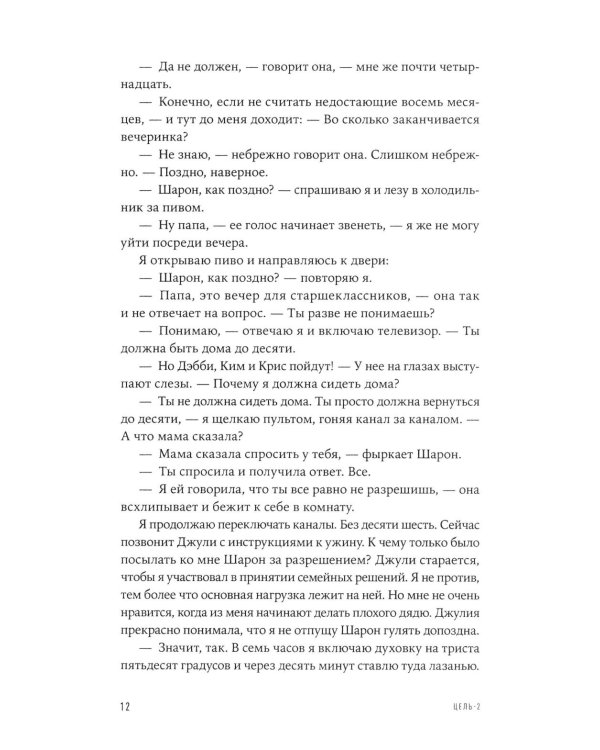 Цель-2: Дело не в везении