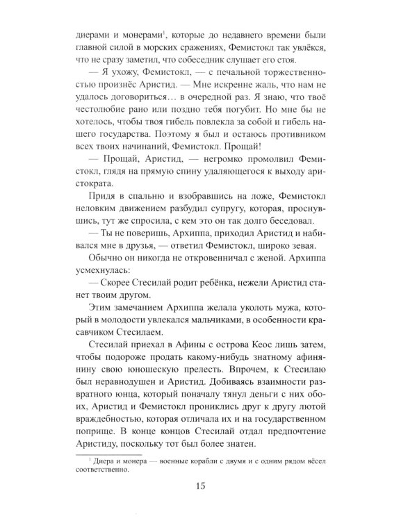 Фемистокл: роман