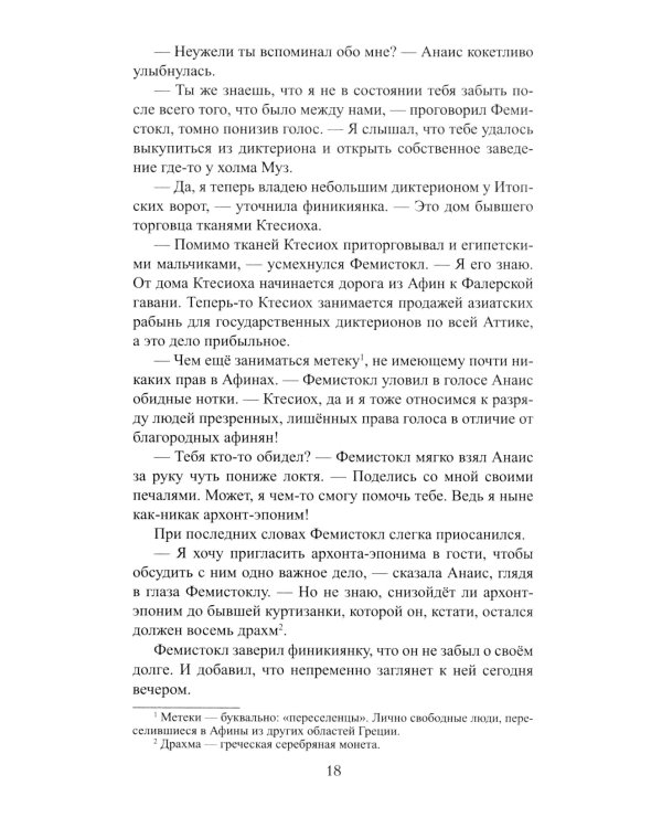 Фемистокл: роман