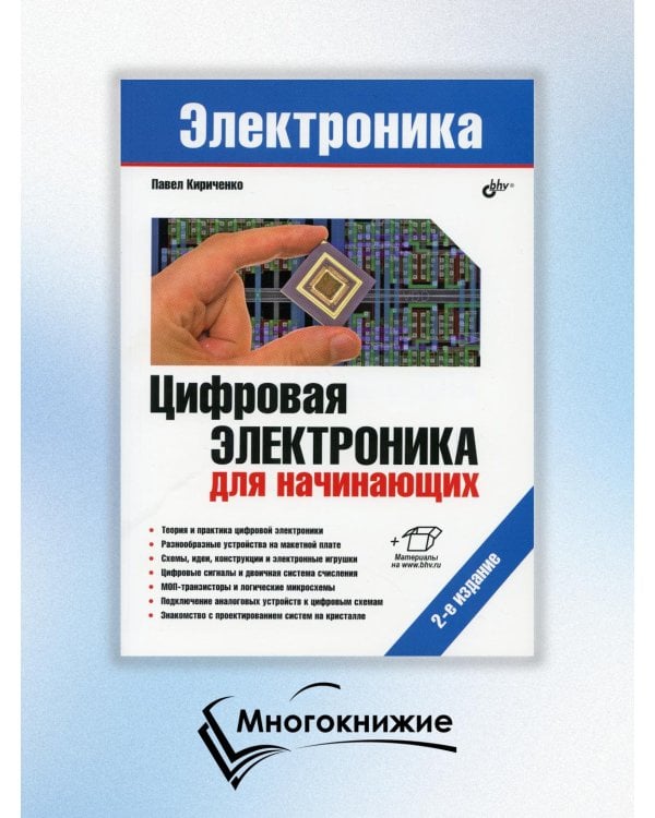 Цифровая электроника для начинающих
