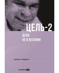 Цель-2: Дело не в везении