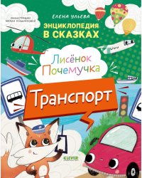 Лисенок Почемучка. Транспорт. Энциклопедия
