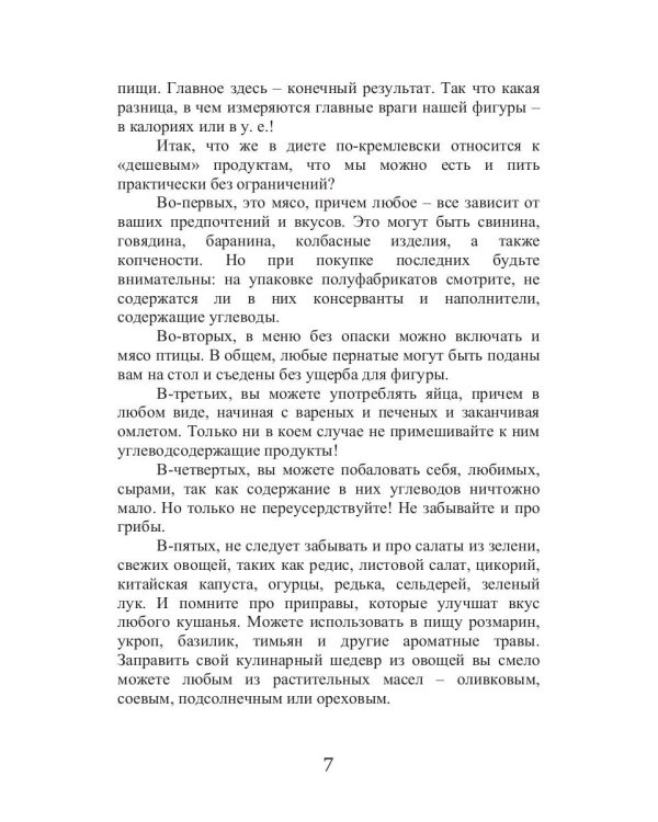 Кремлевская диета и заболевания опорно-двигательного аппарата