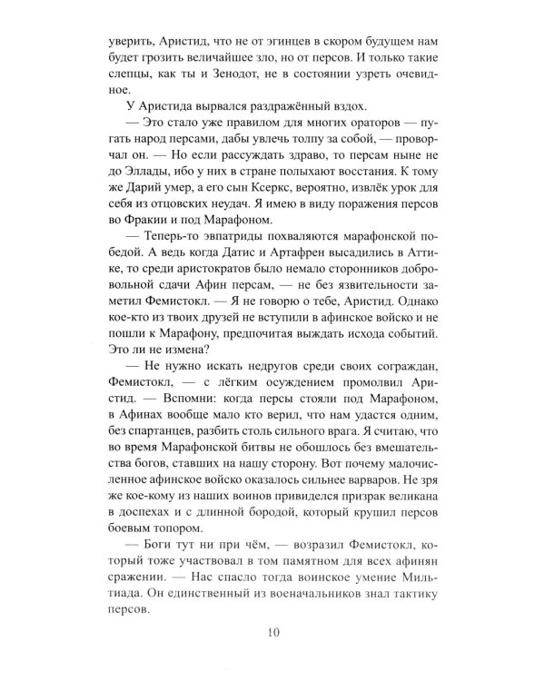 Фемистокл: роман