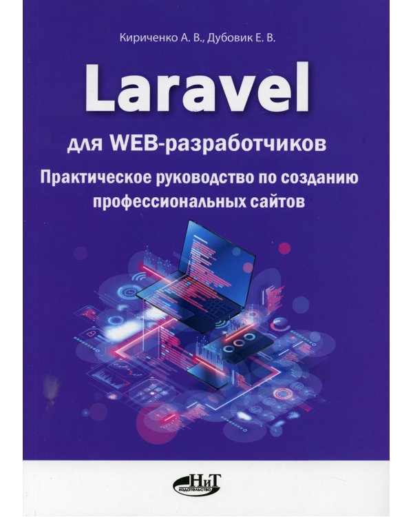 Laravel для  web-разработчиков. Практическое руководство по созданию профессиональных сайтов