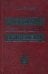 Основы инвестиционного менеджмента (комплект) в 2-х т. Т. 2. 3-е изд., стер...