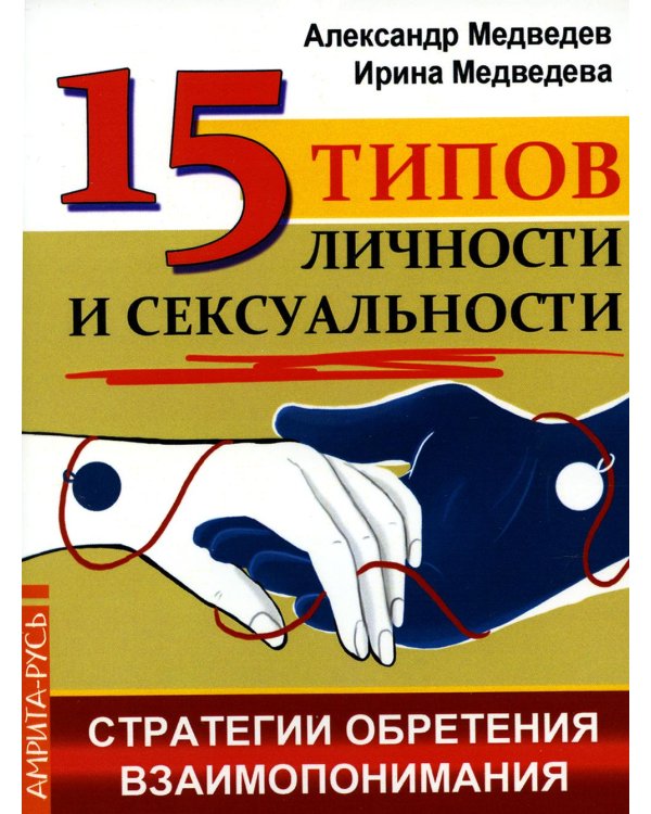 15 типов личности и сексуальности. Стратегии обретения взаимопонимания