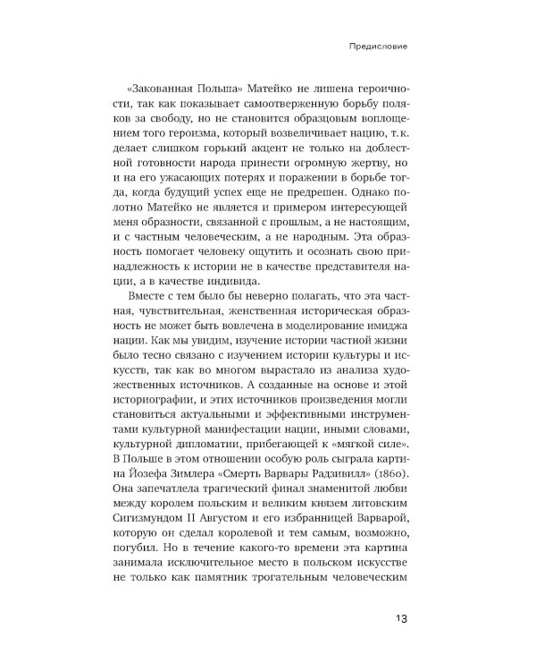 Феминизация истории в культуре XIX века. Русское искусство и польский вектор