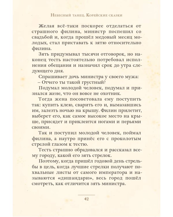 Небесный танец: корейские сказки