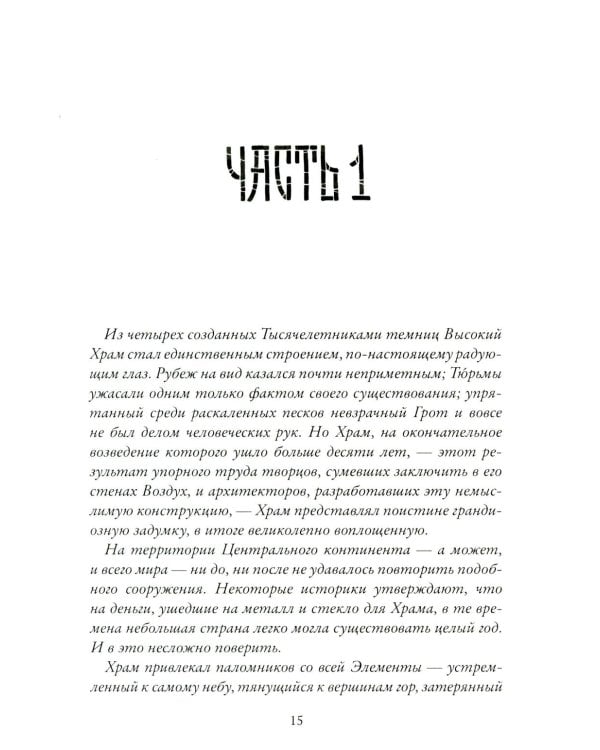 Падение оков. Рубеж Стихий. Кн. 4