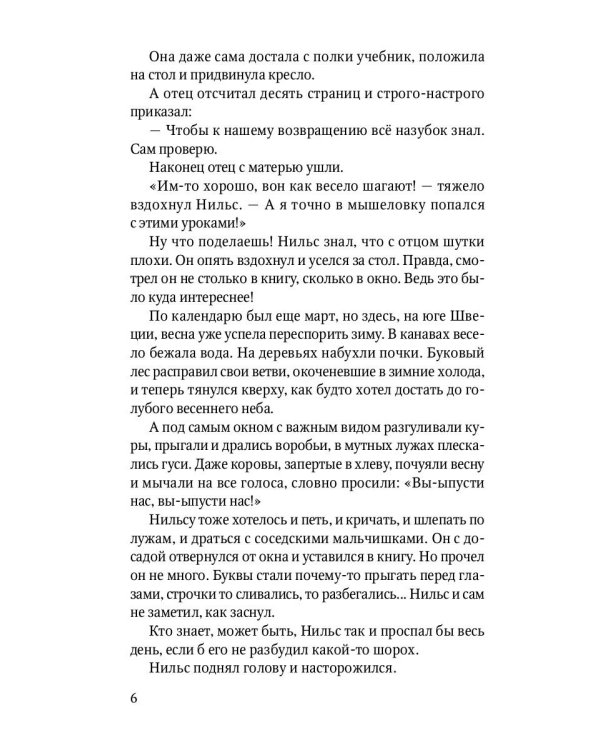 Чудесное путешествие Нильса с дикими гусями