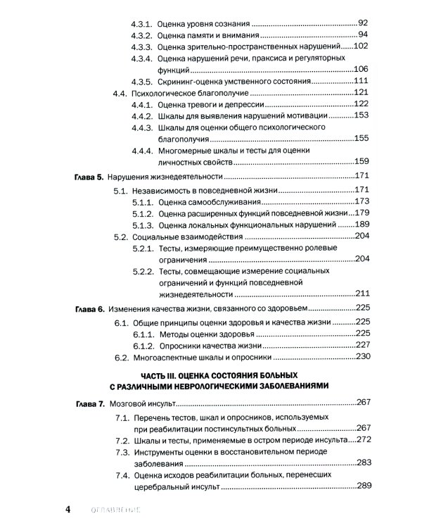 Шкалы, тесты и опросники в неврологии и нейрохирургии. 3-е изд., перераб. и доп