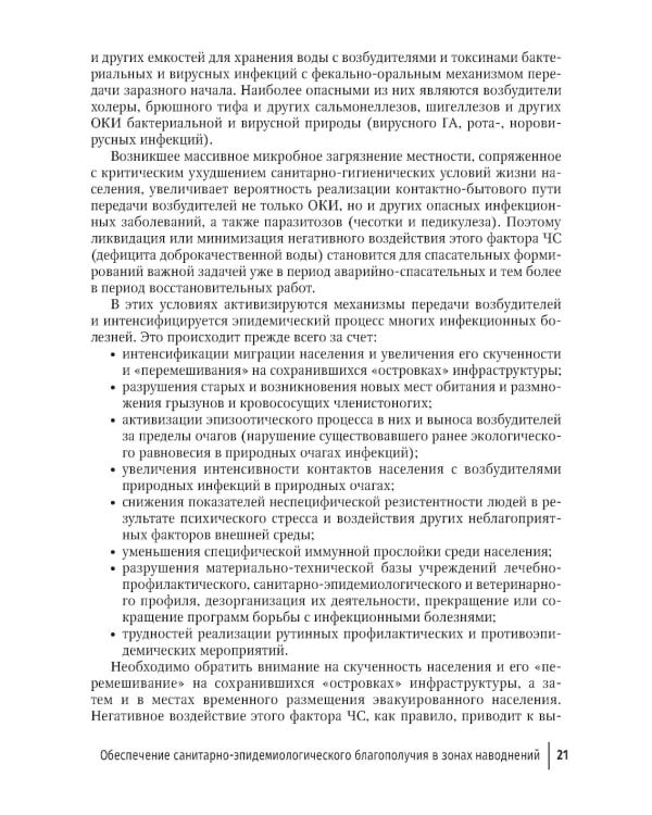 Основы обеспечения санитарно-эпидемиологического благополучия в зонах наводнений: руководство для врачей