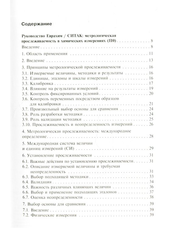 Метрологическая прослеживаемость в химических измерениях