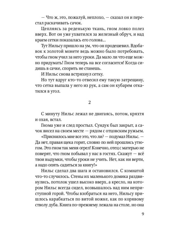 Чудесное путешествие Нильса с дикими гусями