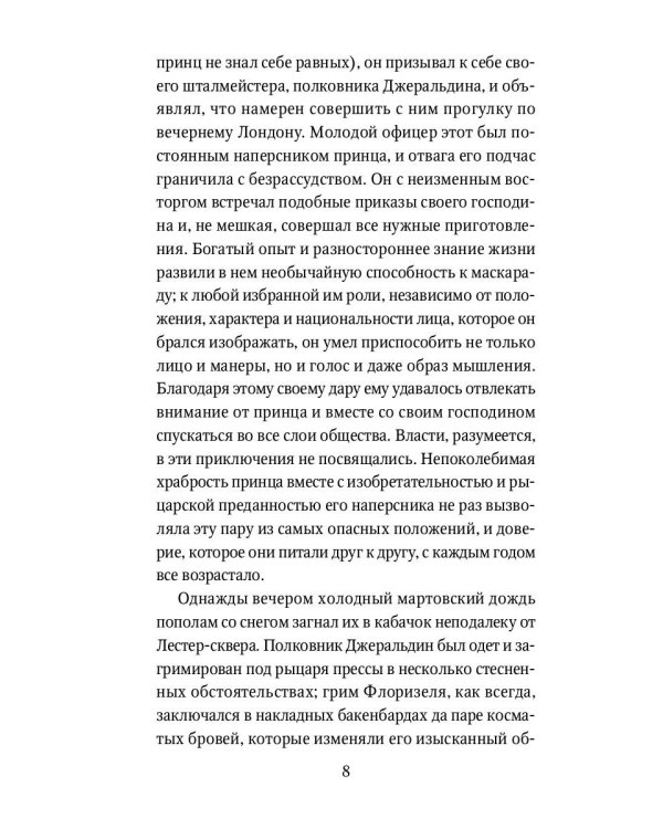 Приключения принца Флоризеля: рассказы