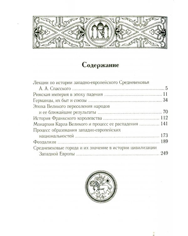 Лекции по истории западноевропейского Средневековья. 2-е изд