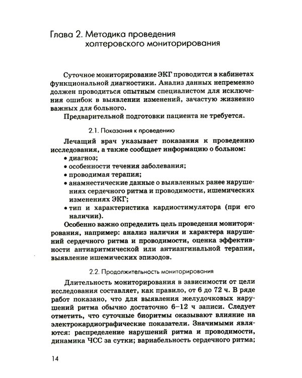 Холтеровское мониторирование ЭКГ: возможности, трудности, ошибки. 4-е изд., испр. и доп