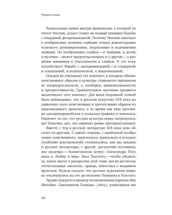 Феминизация истории в культуре XIX века. Русское искусство и польский вектор
