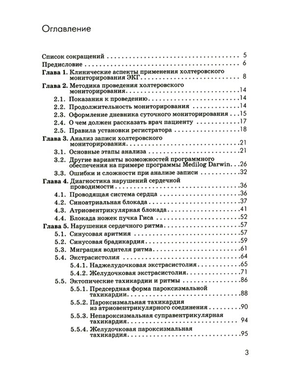 Холтеровское мониторирование ЭКГ: возможности, трудности, ошибки. 4-е изд., испр. и доп