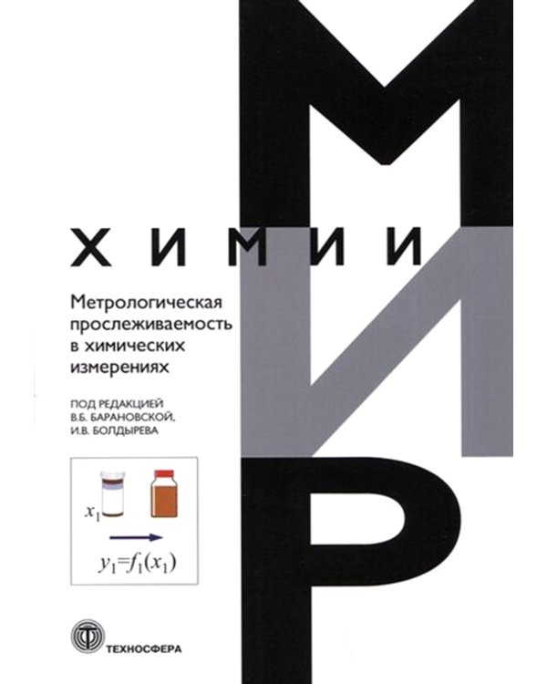 Метрологическая прослеживаемость в химических измерениях