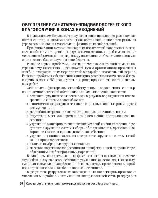 Основы обеспечения санитарно-эпидемиологического благополучия в зонах наводнений: руководство для врачей