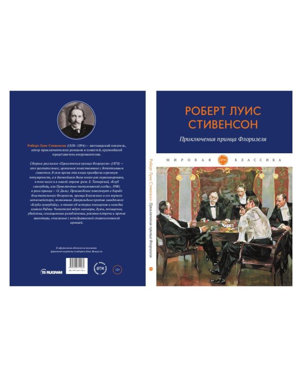 Приключения принца Флоризеля: рассказы