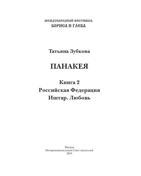 Панакея. Книга 2. Российская Федерация. Иштар. Любовь