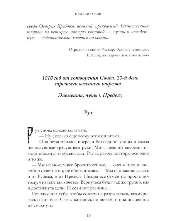 Падение оков. Рубеж Стихий. Кн. 4