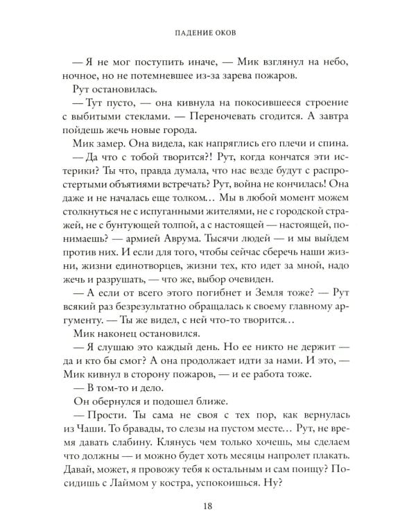 Падение оков. Рубеж Стихий. Кн. 4