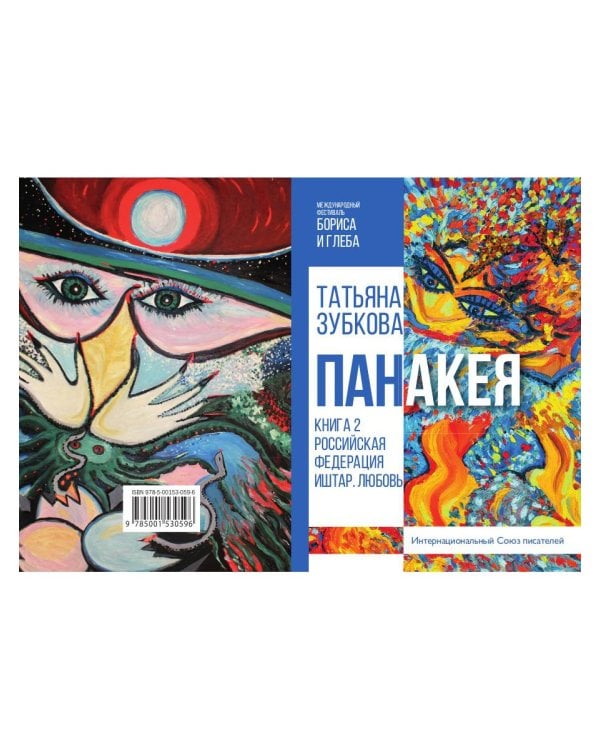 Панакея. Книга 2. Российская Федерация. Иштар. Любовь